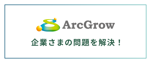企業さまの問題を解決