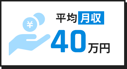 平均月収40万円