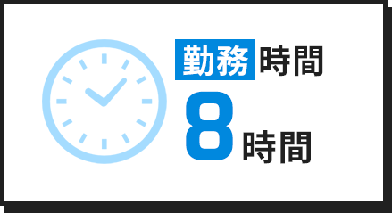 勤務時間8時間