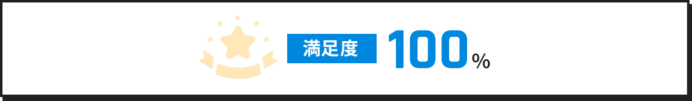 満足度100%