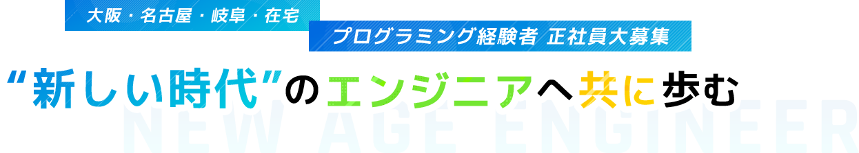新しい時代のエンジニアへ共に歩む