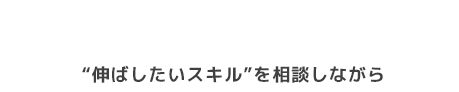 スキルアップをしたい方
