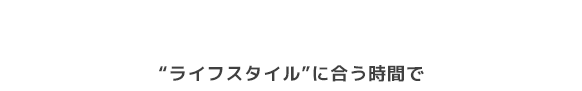ワークバランスを重視したい方