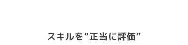 給与面を重視する方